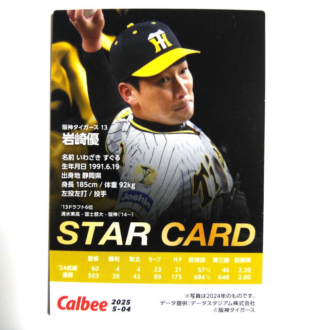 2025カルビープロ野球チップススターカード 阪神タイガース 岩崎