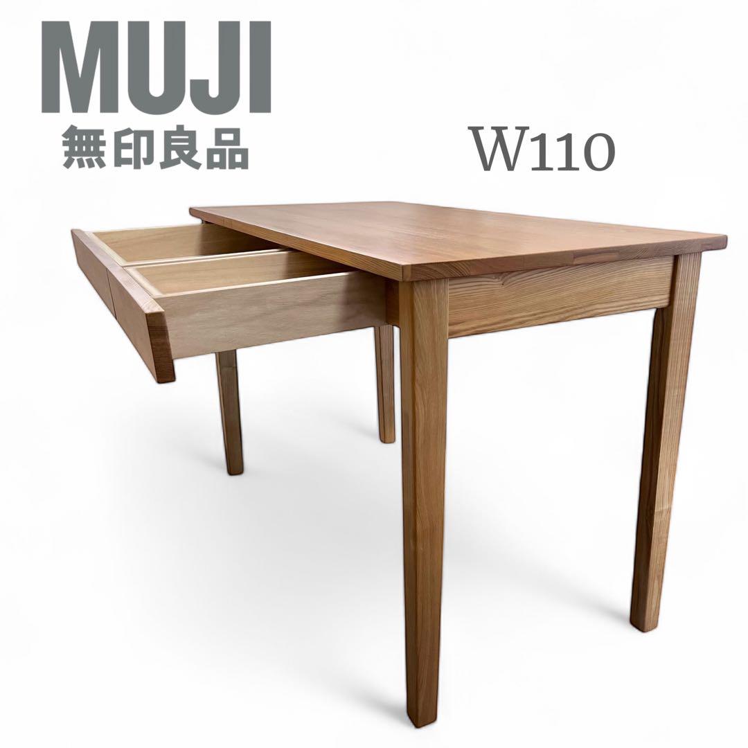 無印良品 無垢材 デスク オーク材 引出付　W110cm 勉強机