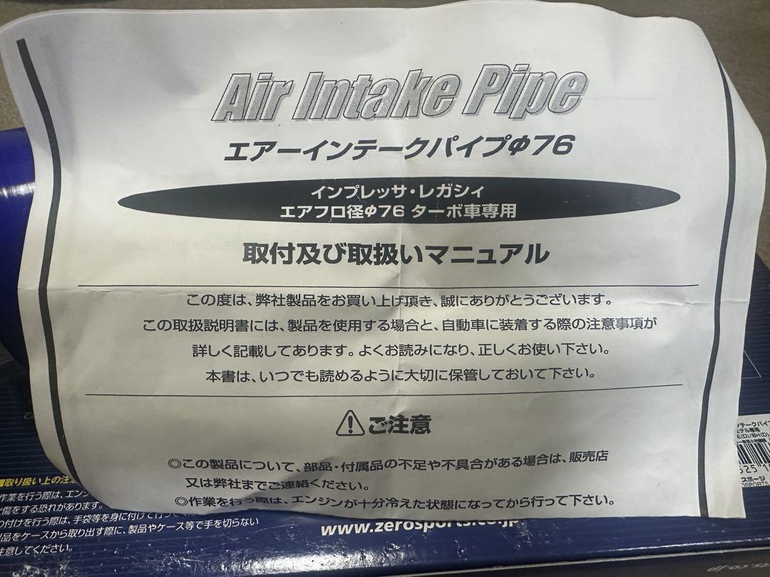 ゼロスポーツ エアインテークパイプ Φ76