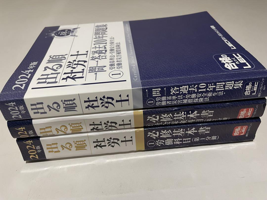 出る順 社労士必修基本書 一問一答過去10年問題集 2024年版