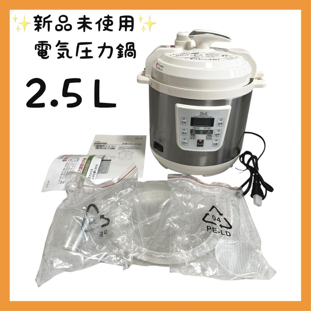 新品未使用⭐️ 家庭用マイコン電気圧力鍋 2.5L STL-EC25 電気圧力鍋