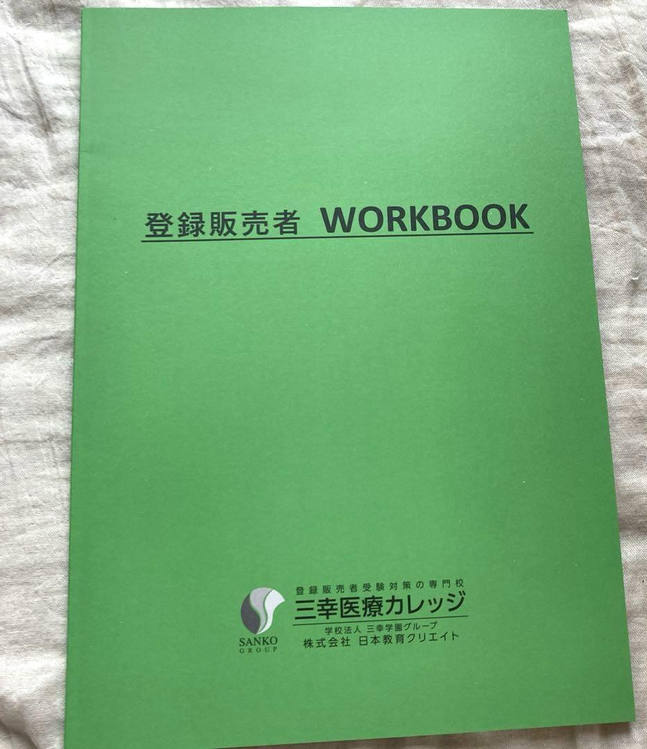 未使用未記入】登録販売者/手引き集、ワークブック、練習問題集
