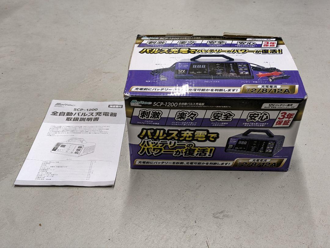 メルテック 全自動パルス充電器 SCP-1200
