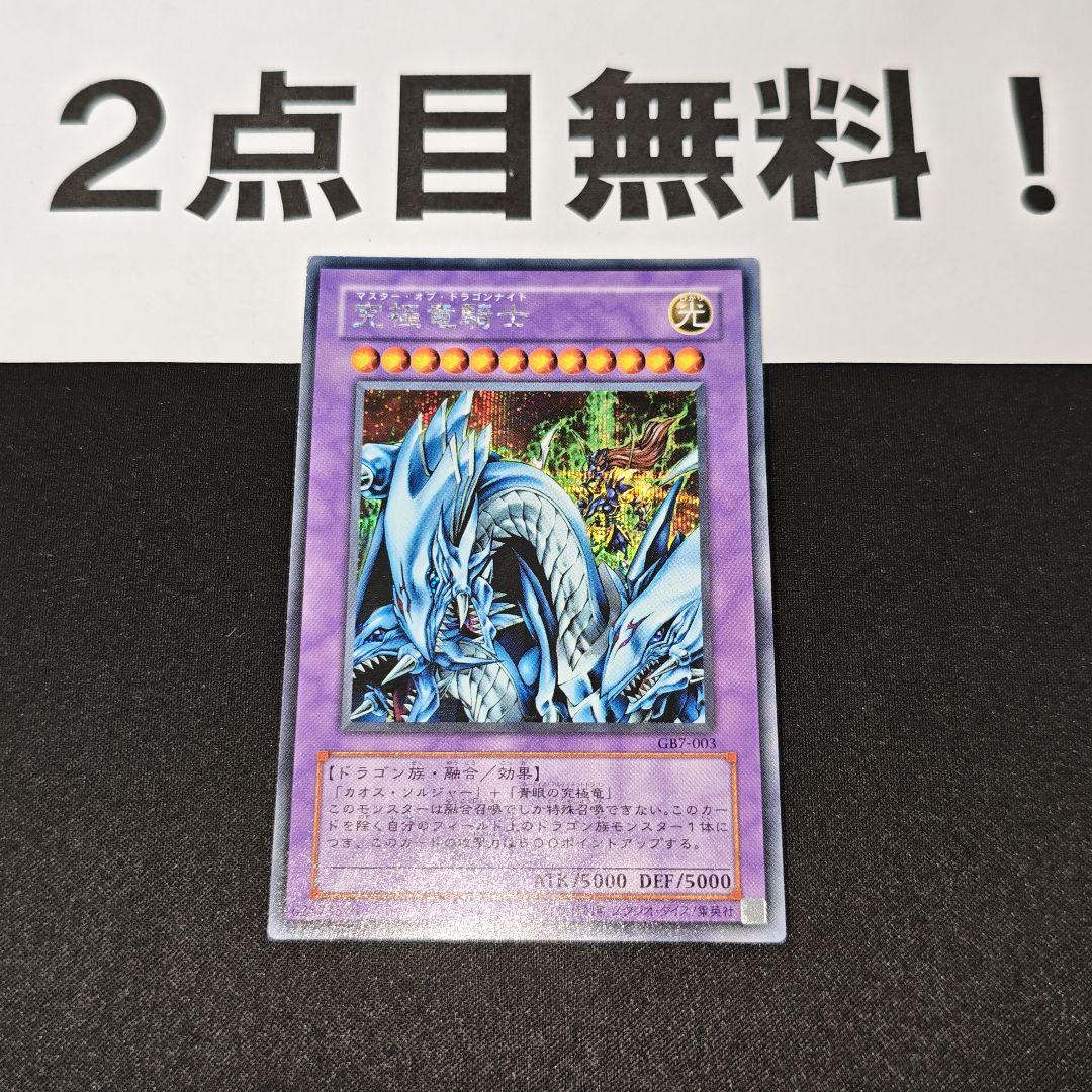 10503 遊戯王 究極竜騎士 シークレットレア 2点目無料 GB7