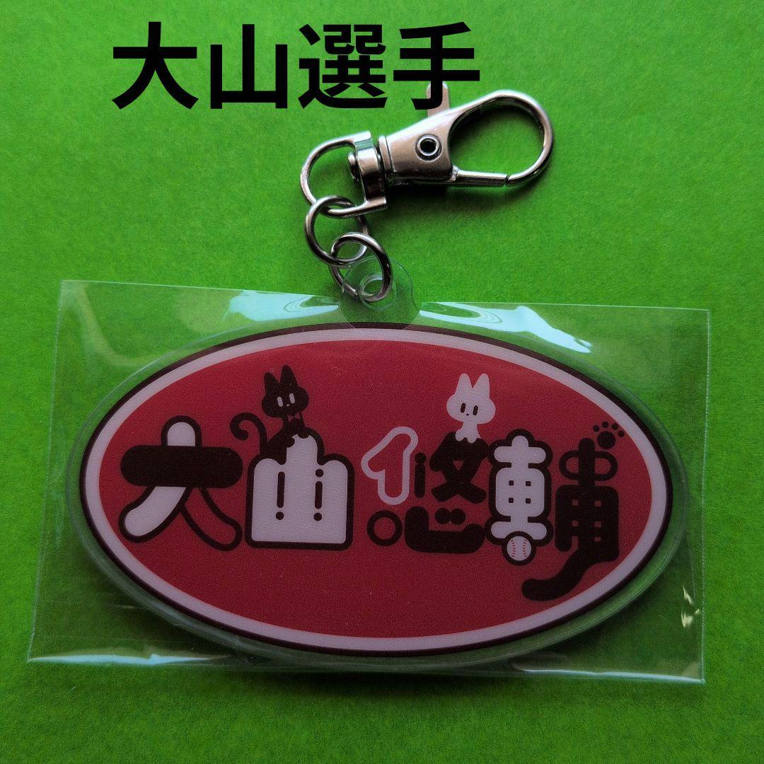 大山悠輔 シークレットレイヤーアクリルキーホルダー サイン