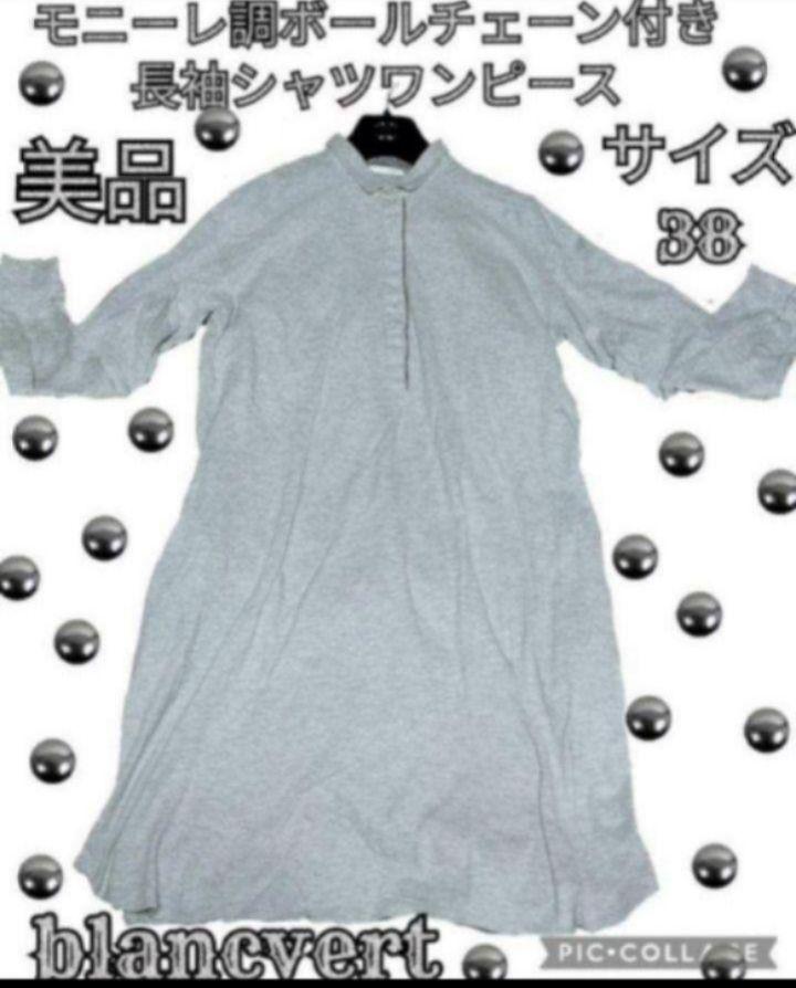 美品●blancvert●ブランベール●シャツワンピース●モニーレボールチェーン