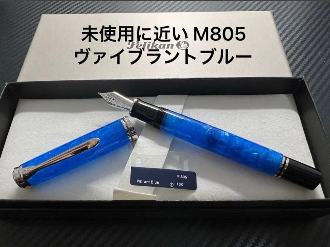 ペリカン 万年筆 M805 ヴァイブラントブルーPELICAN