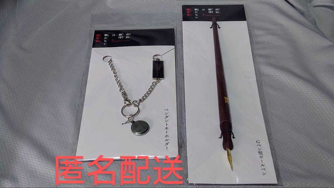 岸辺露伴は動かない 懺悔室 Gペン & ペンダントキーホルダー