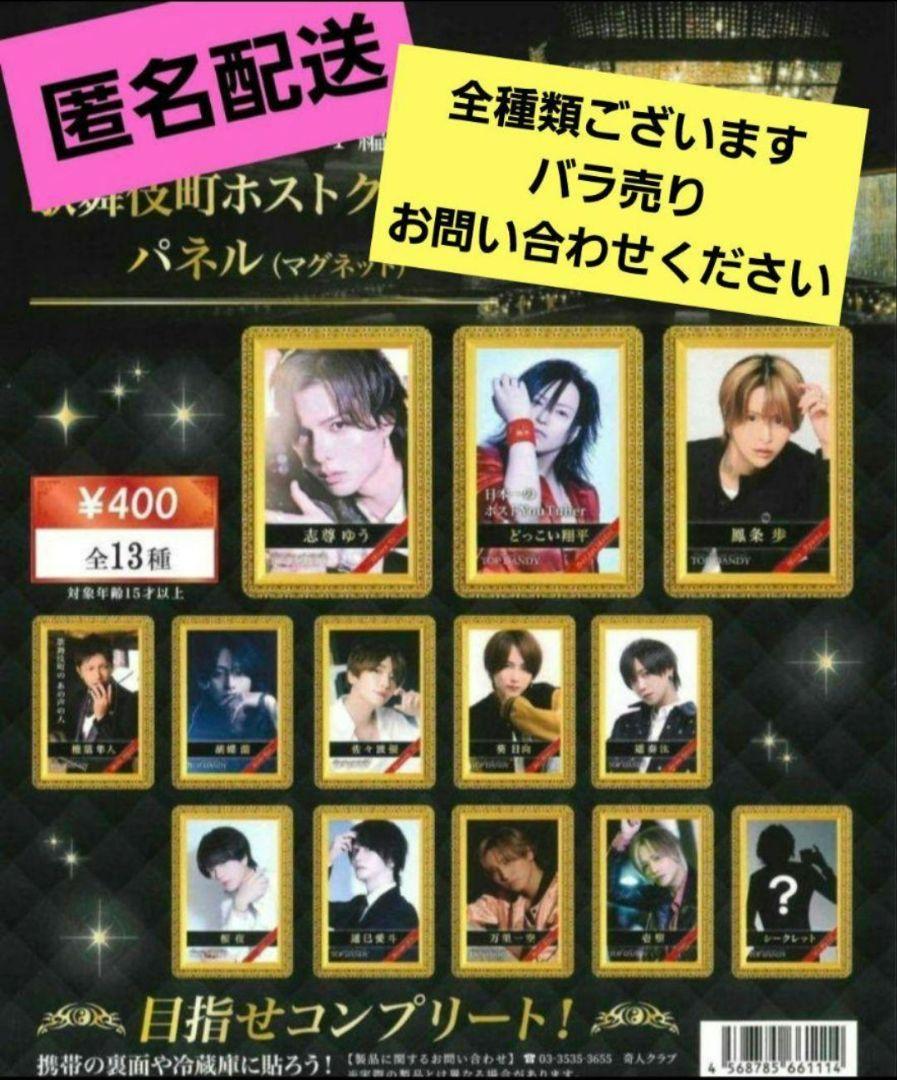 歌舞伎町 ホスト　top dandy　パネルマグネット　ガチャ topdandy