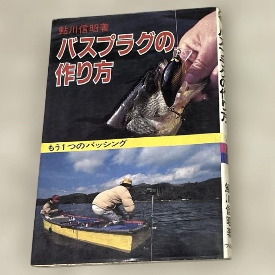 希少本(used)バスプラグの作り方 -もう１つのバッシング-/著: 鮎川信昭