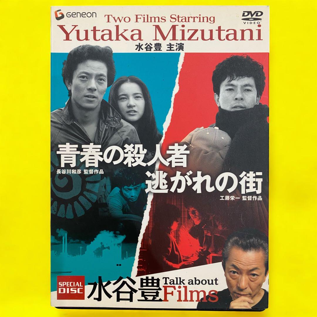 水谷豊さ主演DVD3枚組 青春の殺人者 逃れの街 - メルカリ