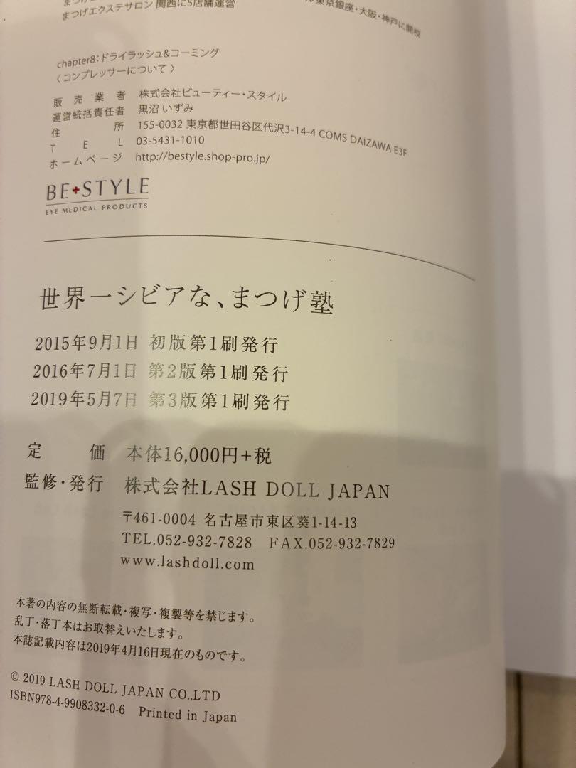 ミスアイドール 石原瞳 世界一シビアな、まつげ塾