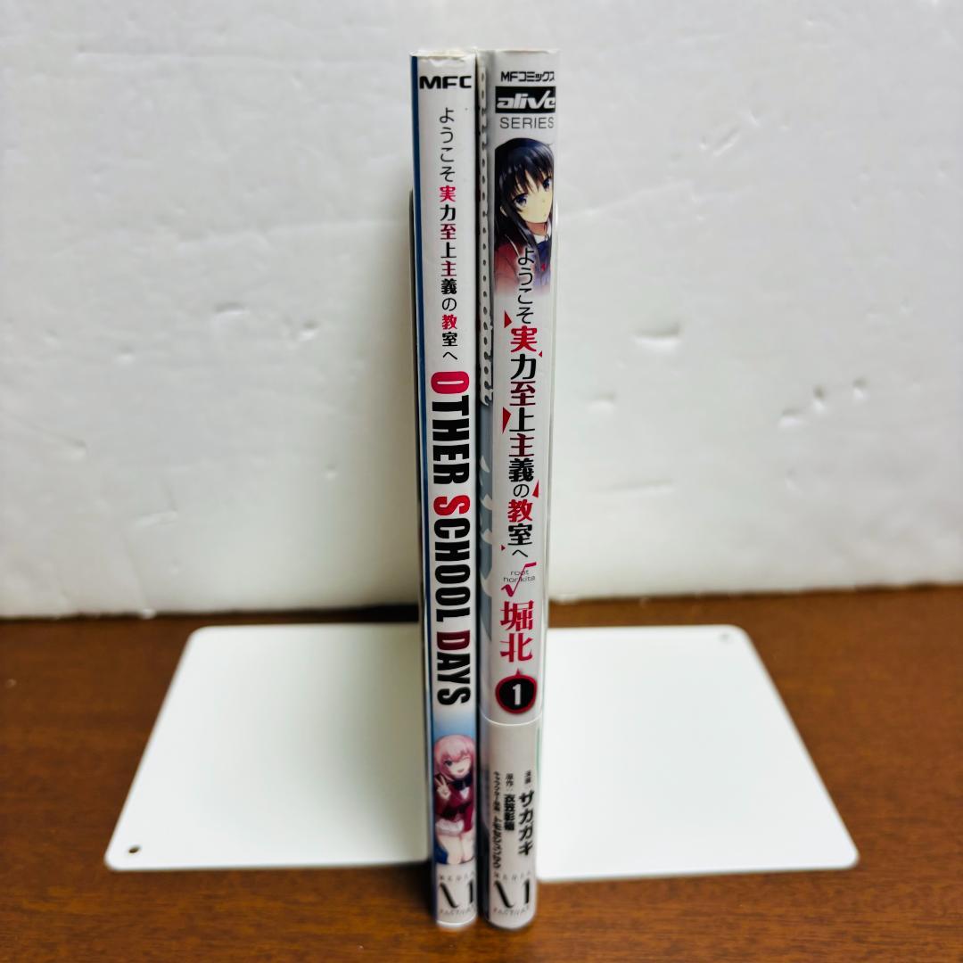 【小説、コミック】ようこそ実力至上主義の教室へ 1年生編、2年生編＋関連コミック Amazon.co.jp: ようこそ実力至上主義の教室へ 2年生編 1 (MF