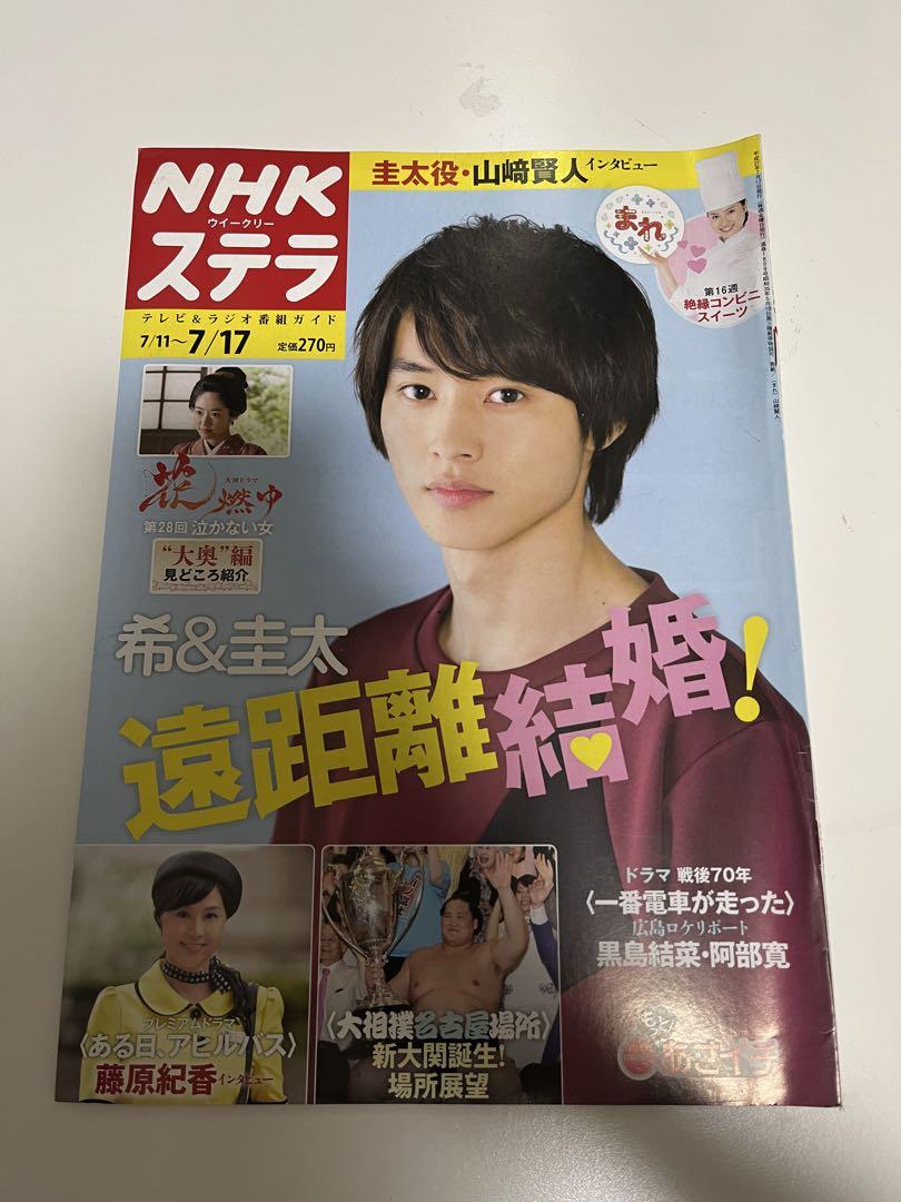★早い者勝ち！★山崎賢人★NHKステラ