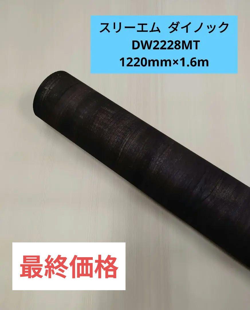 ◯スリーエム ダイノック DW2228MT 1220mm×1.6m