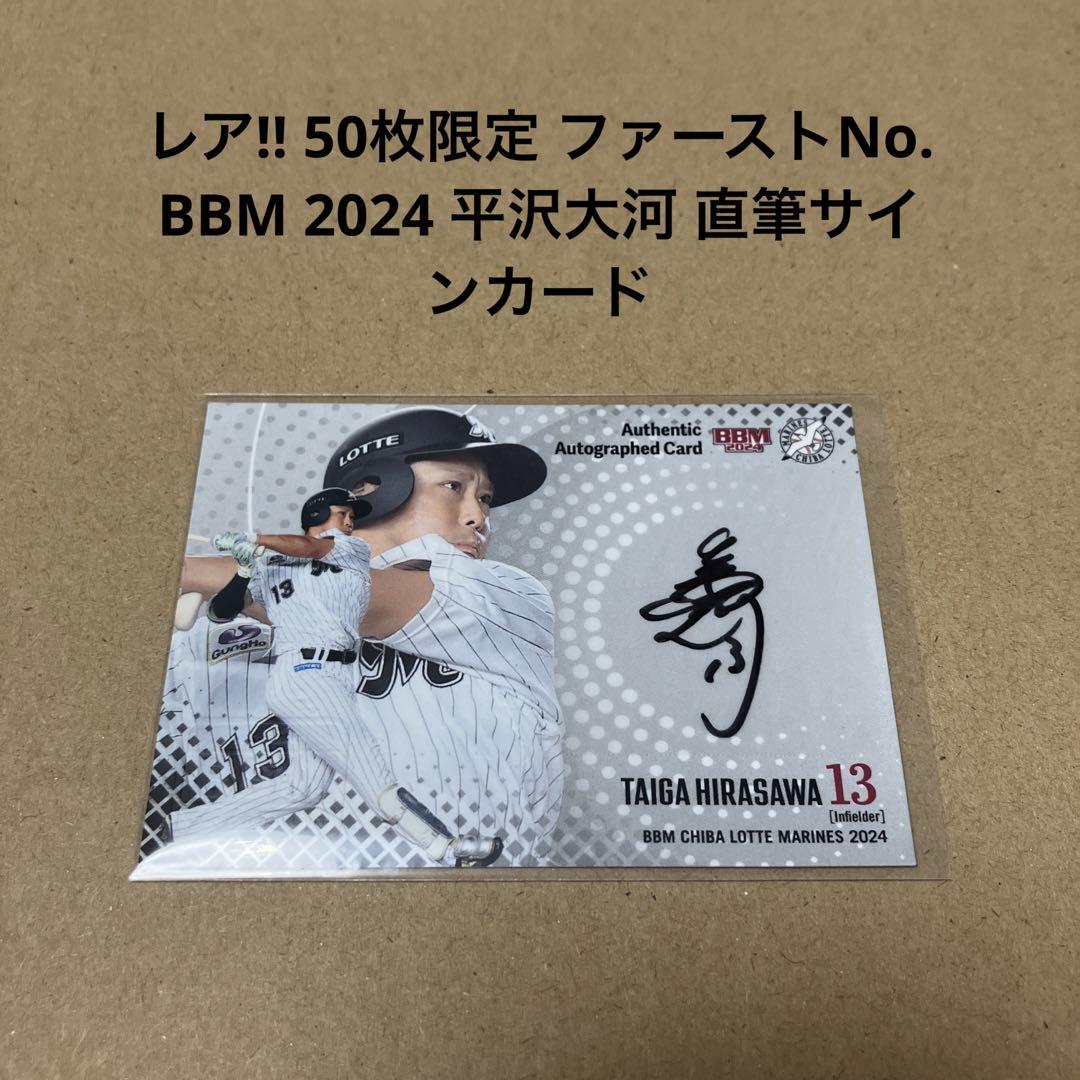 50枚限定 ファーストNo. BBM 2024 平沢大河 直筆サインカード