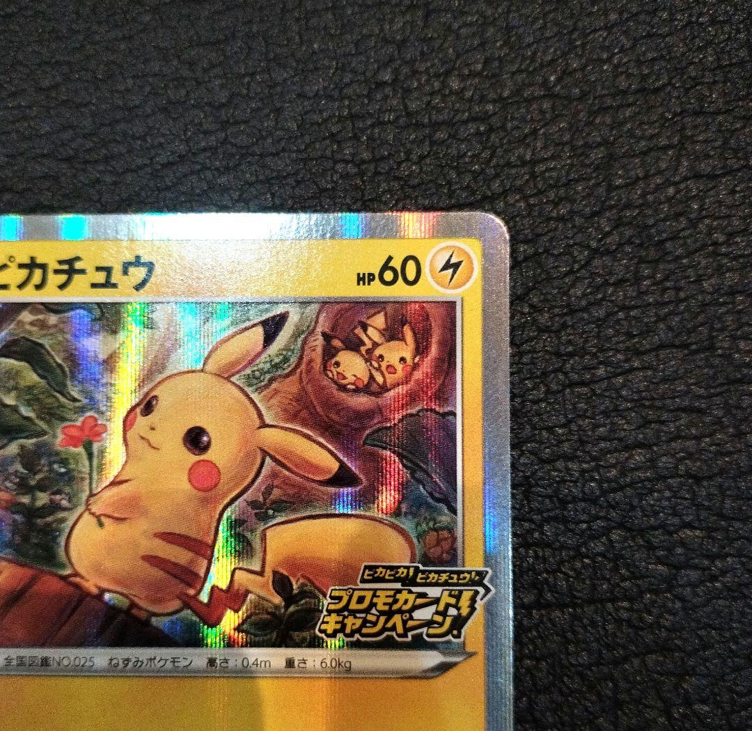 ピカチュウ：「ピカピカ！ピカチュウ！プロモカードキャンペーン