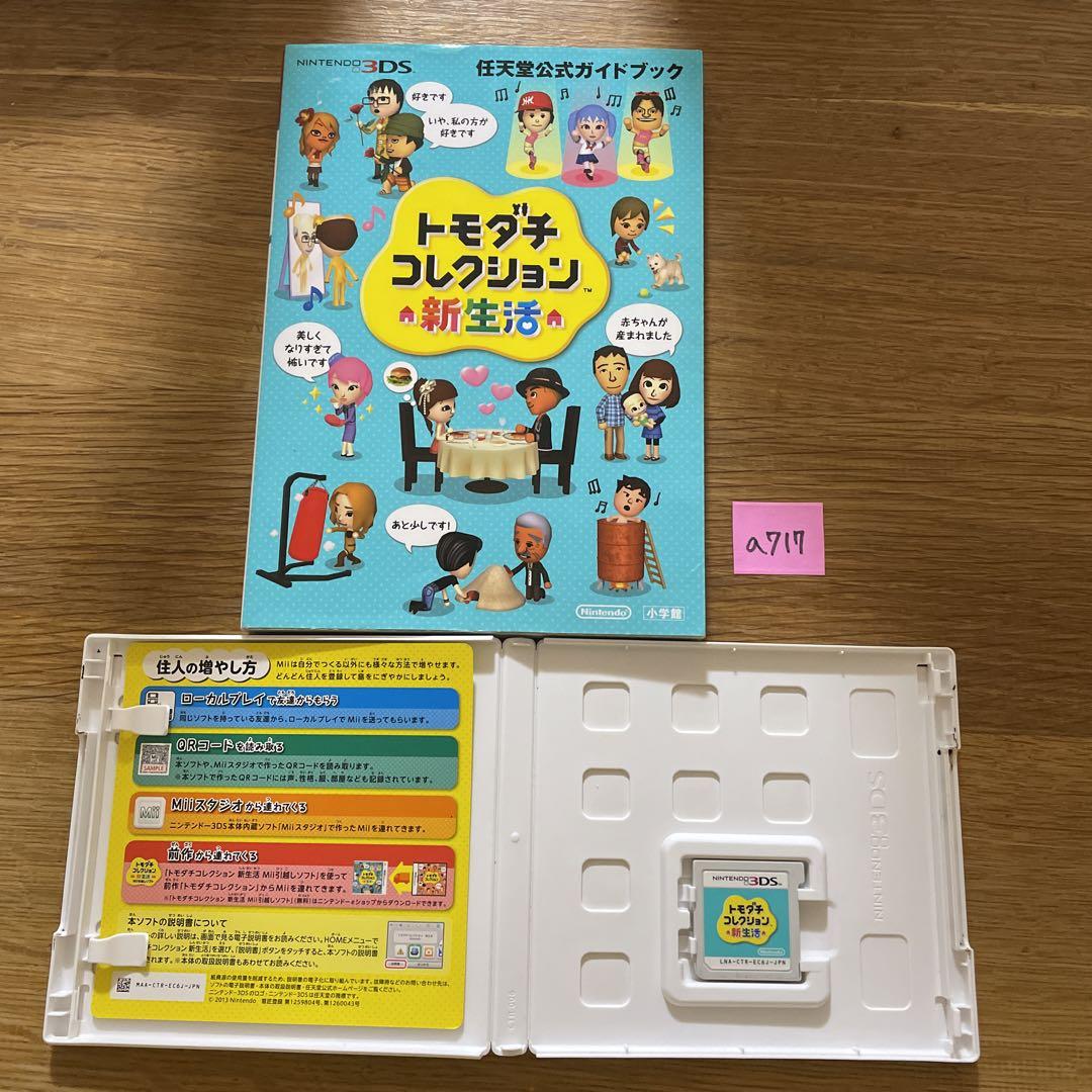 A717 3DS トモダチコレクション 新生活 公式ガイドブック