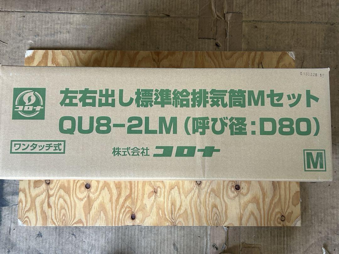 コロナ　左右出し給排気筒Mセット　QU8-2L