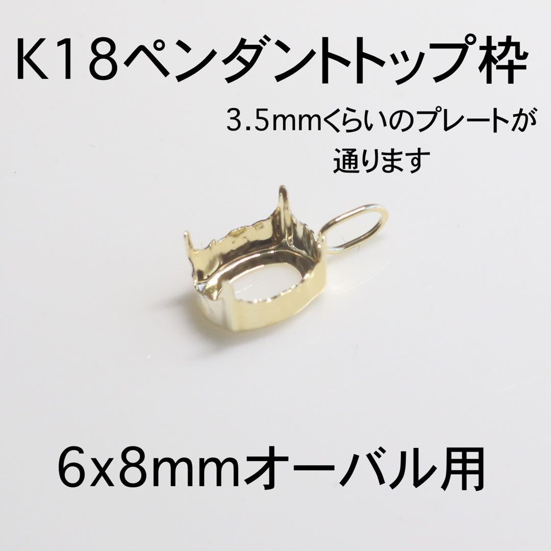 K18 ペンダント枠6x8mmオーバル用 1個バチカン大きめ