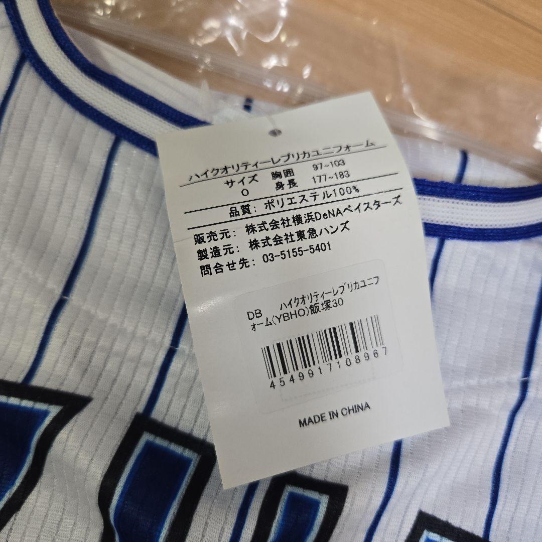 ベイスターズ 飯塚悟史選手 30 サイン入りユニフォーム Oサイズ