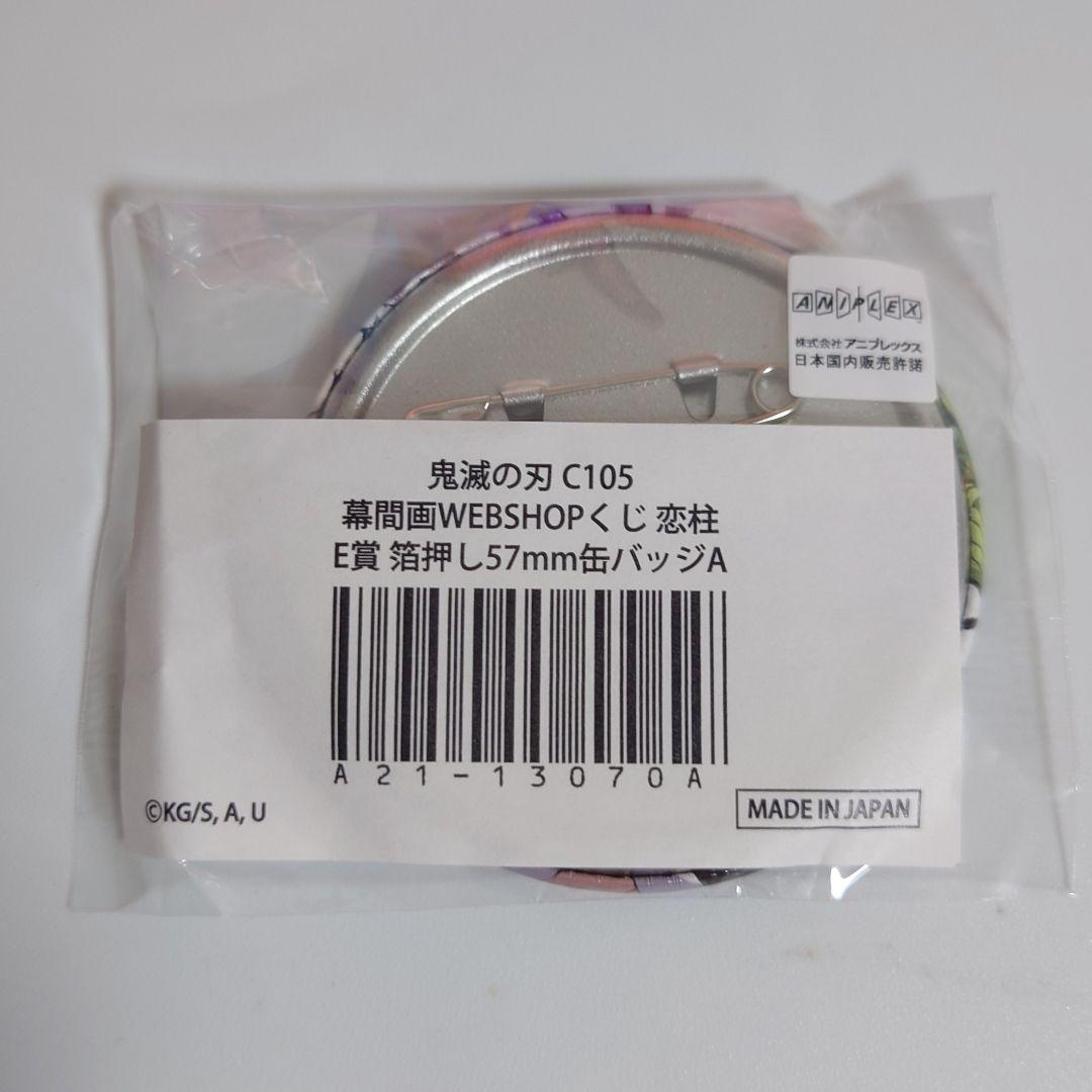 鬼滅の刃 c105 Webshopくじ 幕間画 箔押し缶バッジ 甘露寺蜜璃