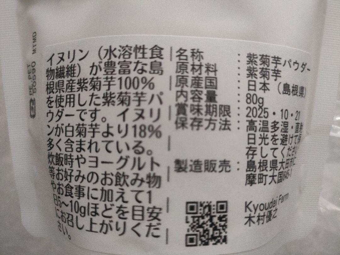 お得ななめらか紫菊芋パウダー80g×5袋セット（農薬化学肥料不