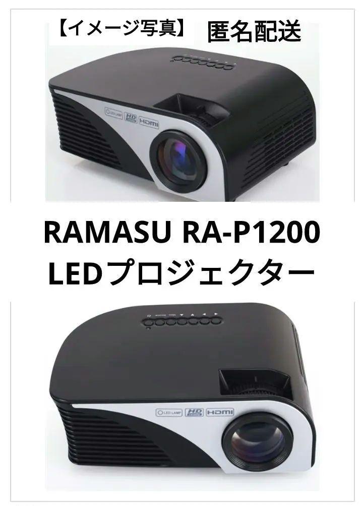 RAMASU(ラマス) / プロジェクター RA-P1200 | 中古品の販売