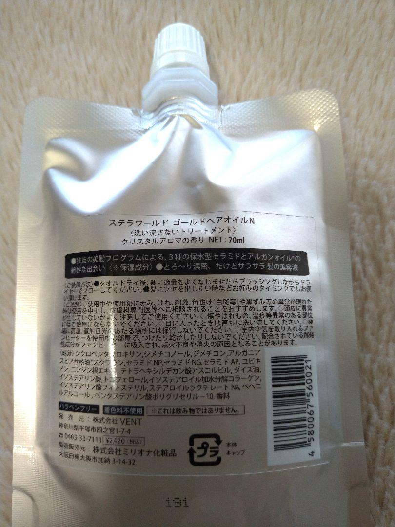 【匿名配送】ステラワールドゴールドヘアオイルの詰め替え240ｍｌ　1パック ゴールドヘアオイル | 業務用240ml | 本体3本分の大容量お得