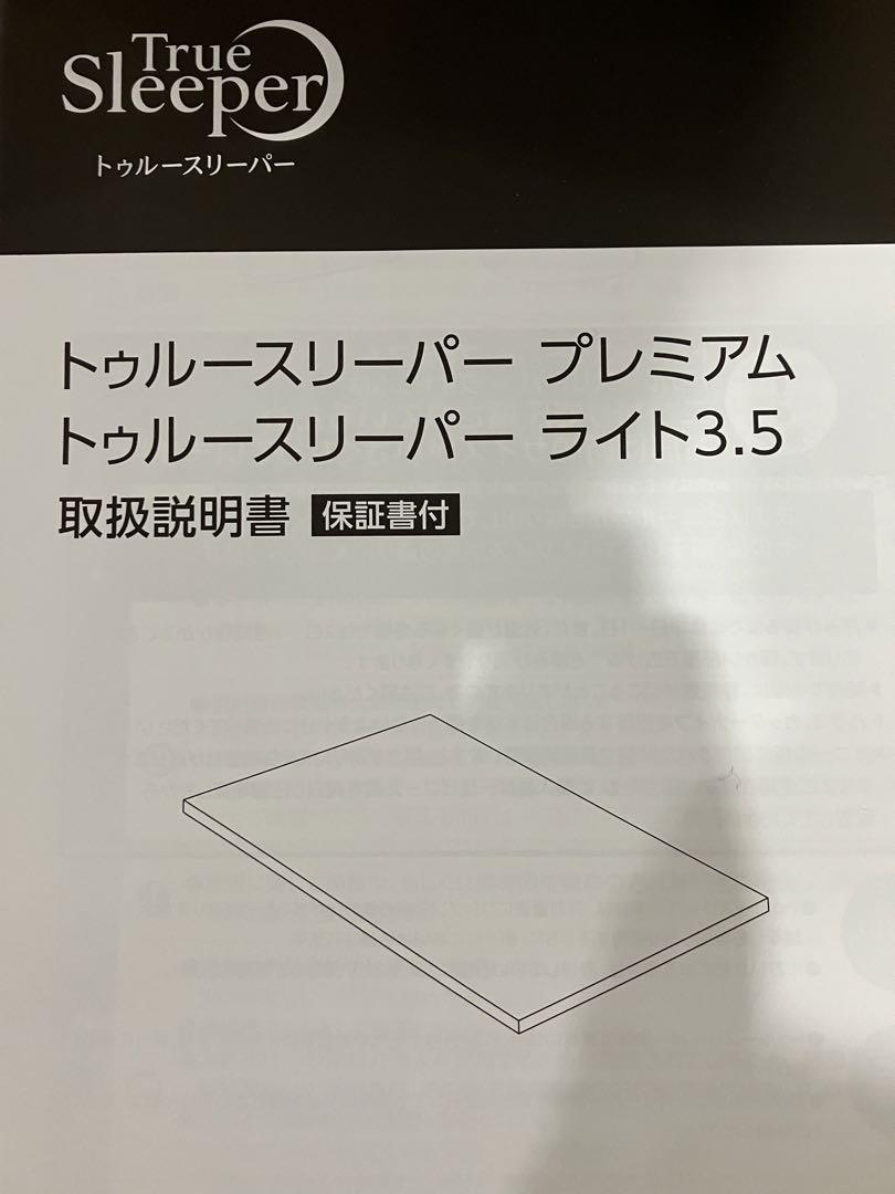 トゥルースリーパー　プレミアム　低反発マットレス　シングルサイズ