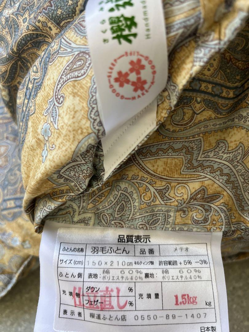 櫻道ふとん店 羽毛掛け布団