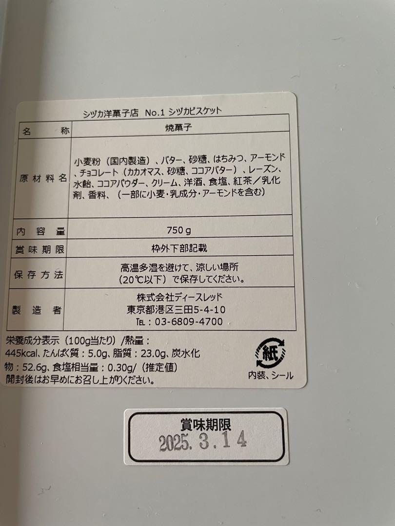 シヅカ洋菓子店　No.1 シヅカビスケット　送料込みです