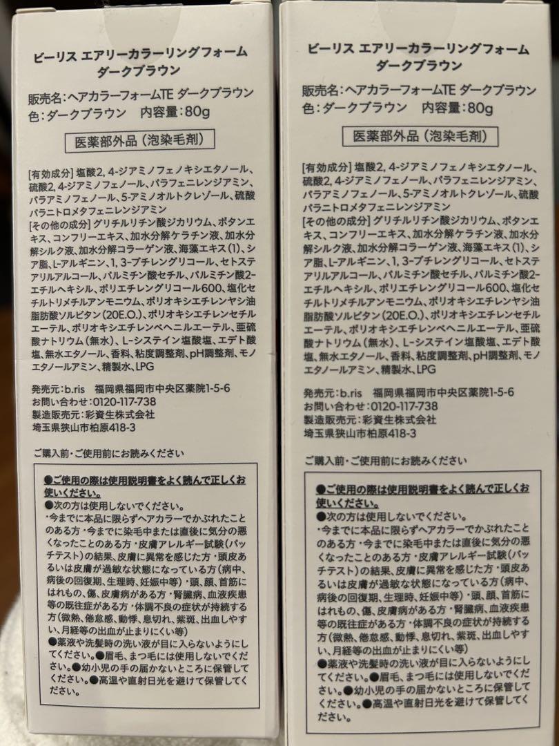 ビーリスヘアーカラーフォーム　b.ris