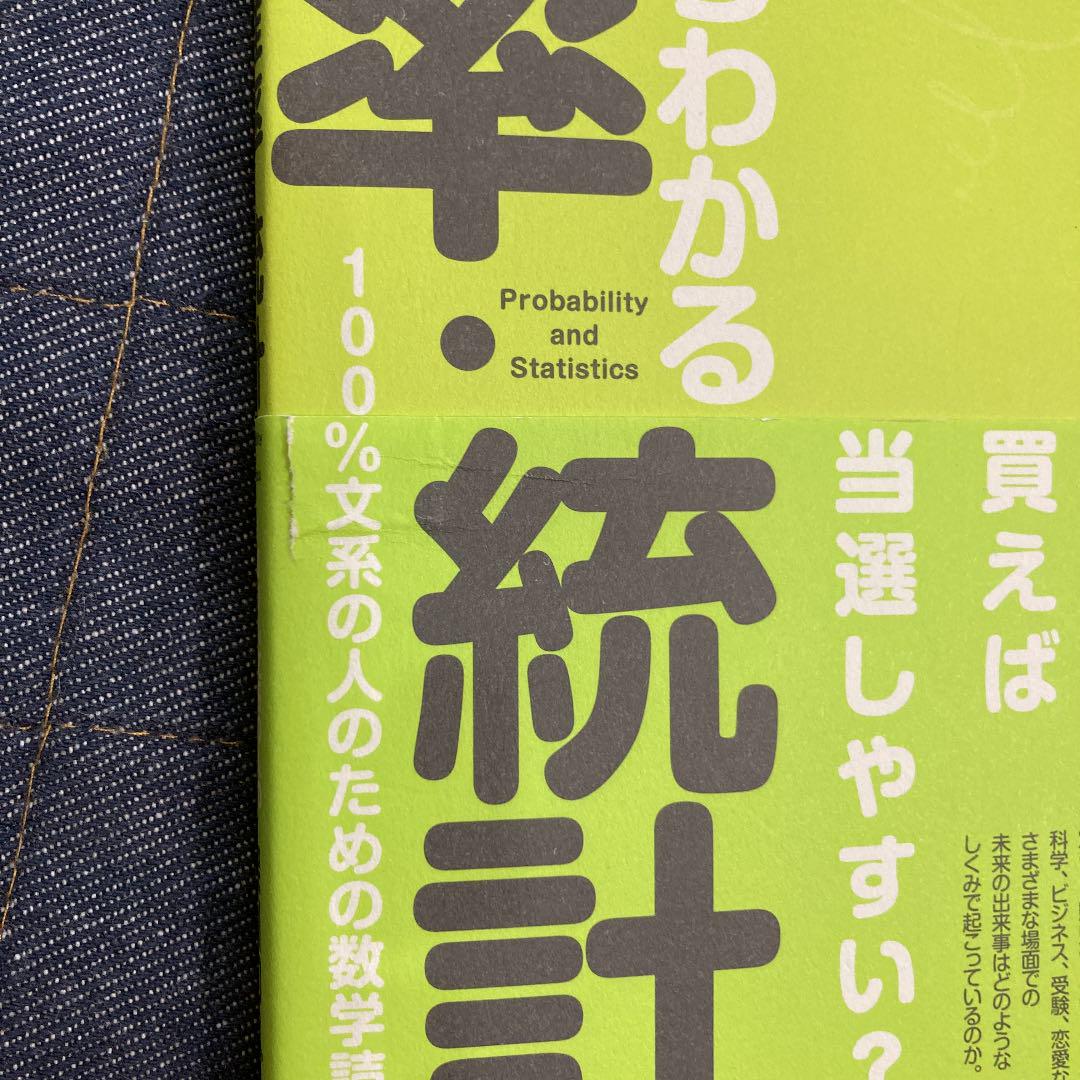 カタログギフトも ゼロからわかる確率 統計 100 文系の人のための数学読本 健康 医学