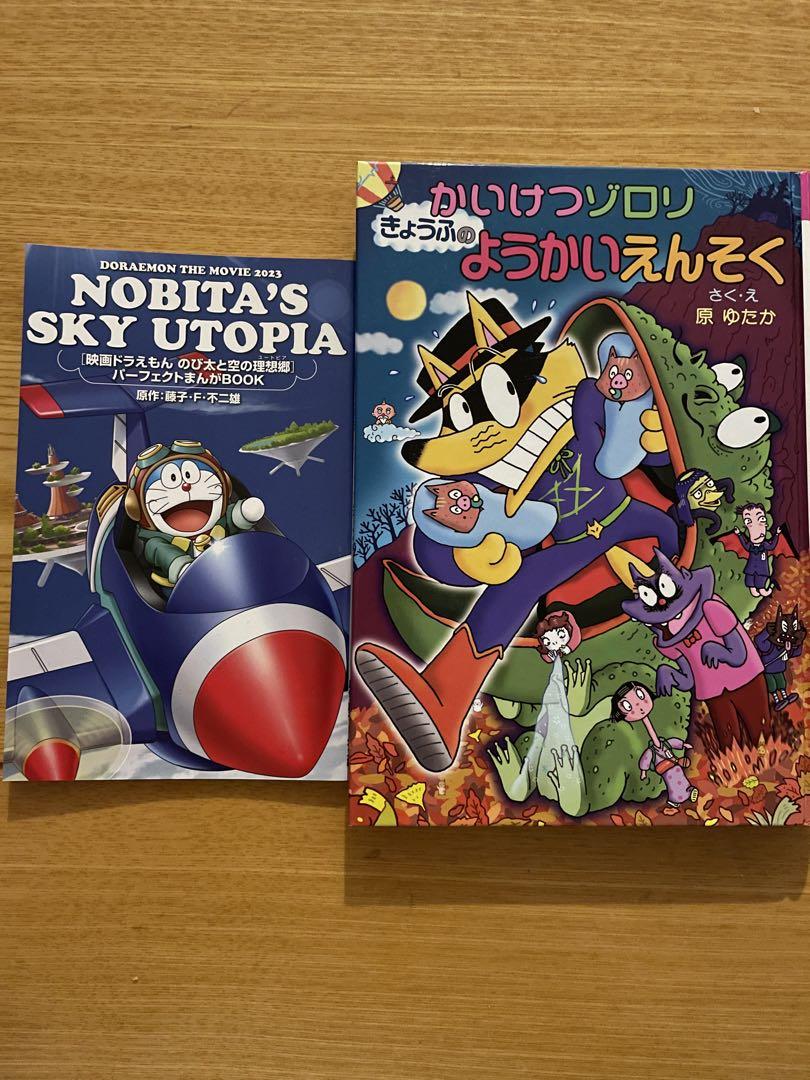 かいけつゾロリ&ドラえもんマンガブック 画像1