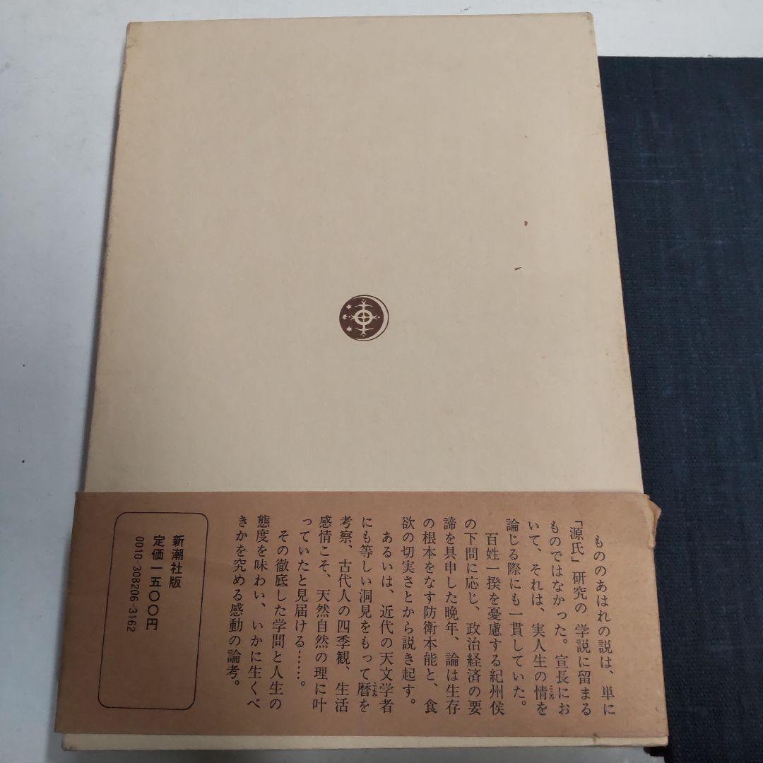 本居宣長 補記 小林秀雄著 新潮社 - メルカリ