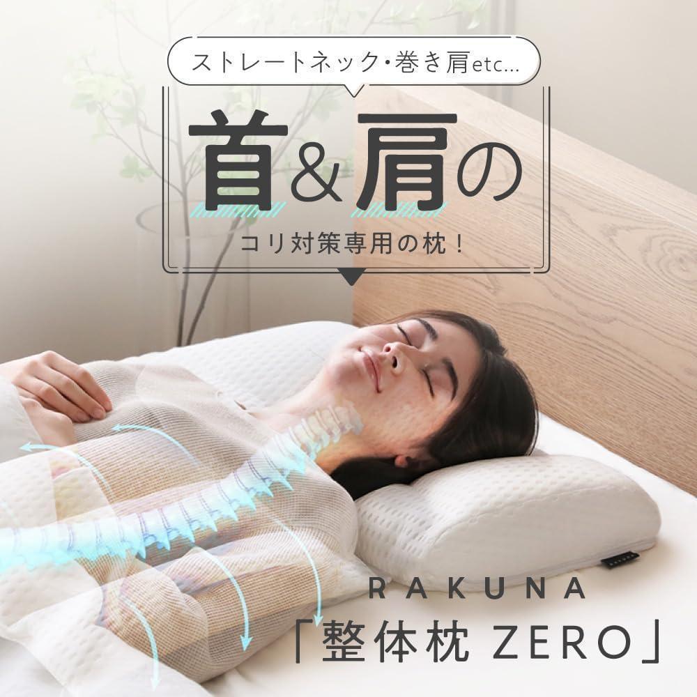 ラクナ 整体枕 ZERO