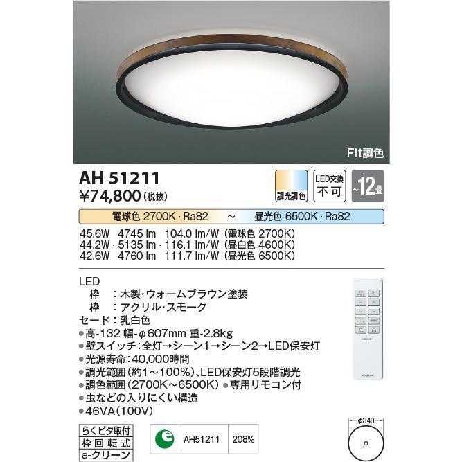 AH51211 コイズミ照明器具 シーリングライ LED リモコン付