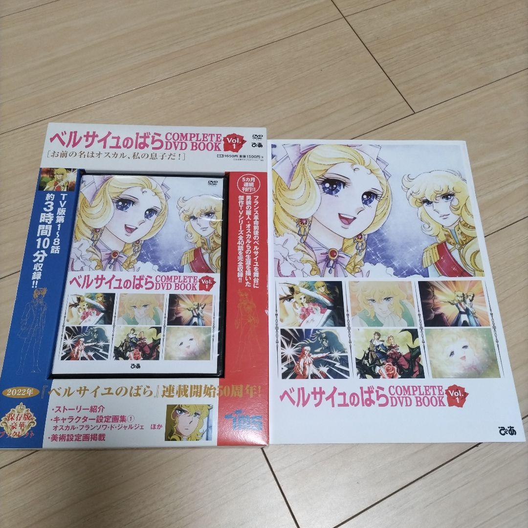 【未使用】ベルサイユのばら COMPLETE DVD BOOK 5巻セット