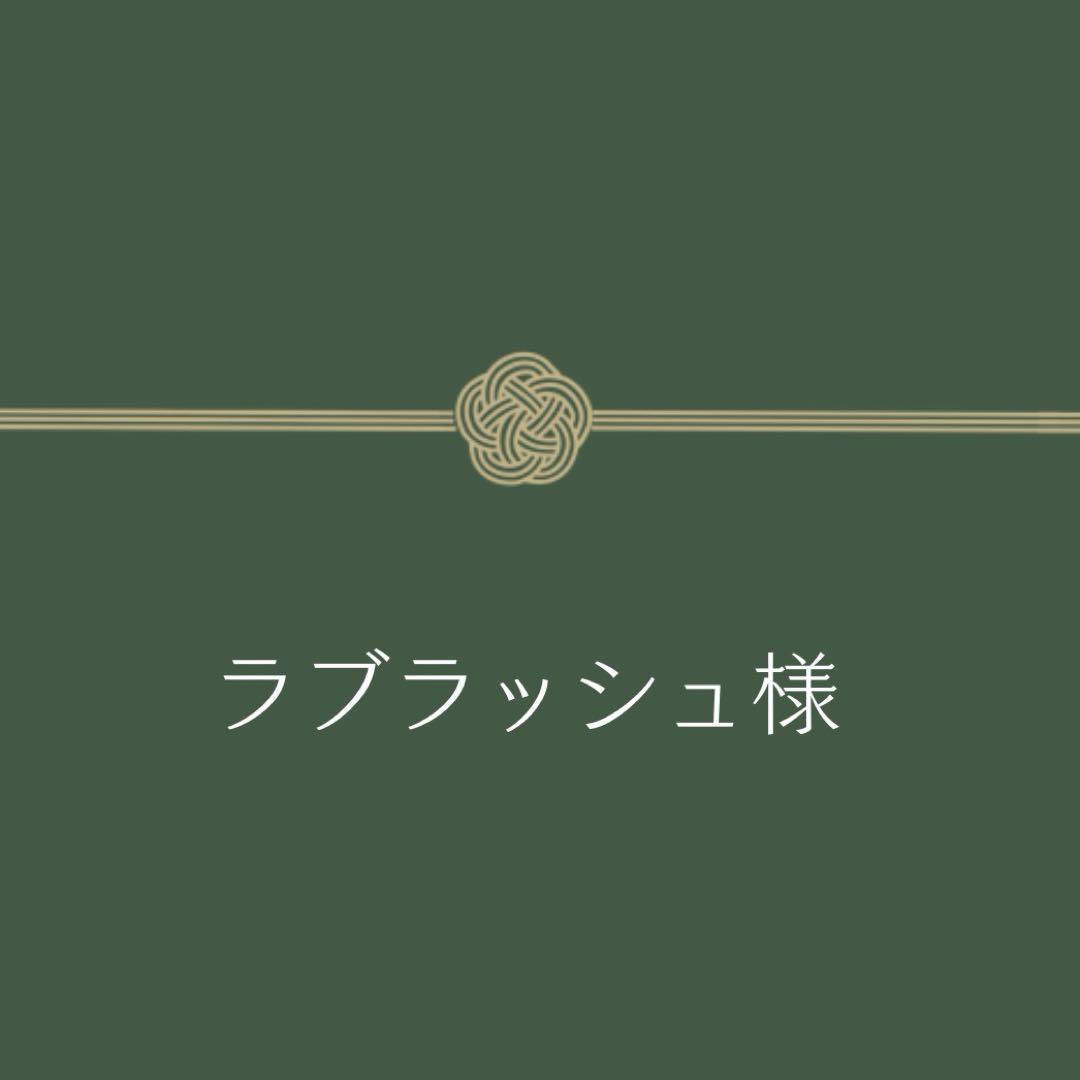 【ラブラッシュ様】封筒御礼御車代結婚式