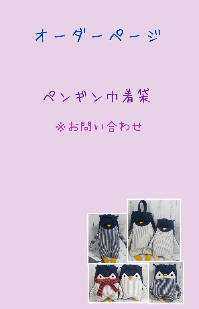 ペンギン巾着袋☆ハンドメイドオーダー ハンドメイド☆オーダーページ☆ペンギン巾着袋☆お問い合わせ
