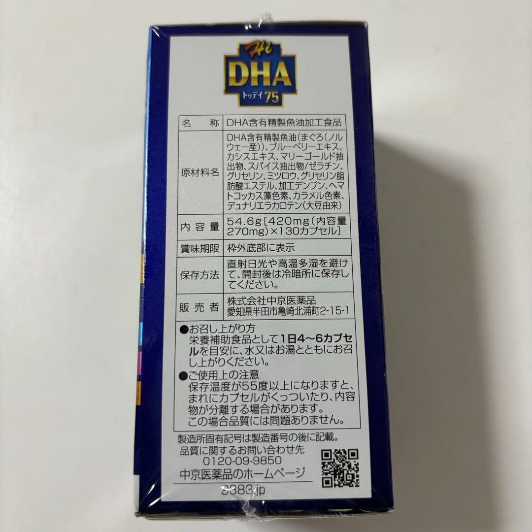 【翌日発送】中京医薬品 DHA75 130カプセル