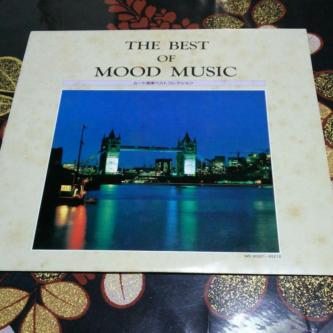 状態良好♡LPレコード16枚組『THE BEST of MOOD MUSIC』