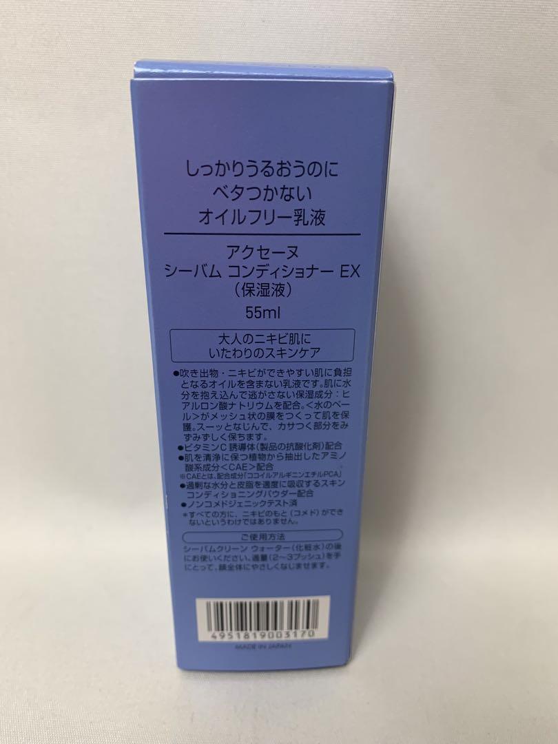 アクセーヌ シーバム コンディショナーEX 55mL - 乳液・ミルク