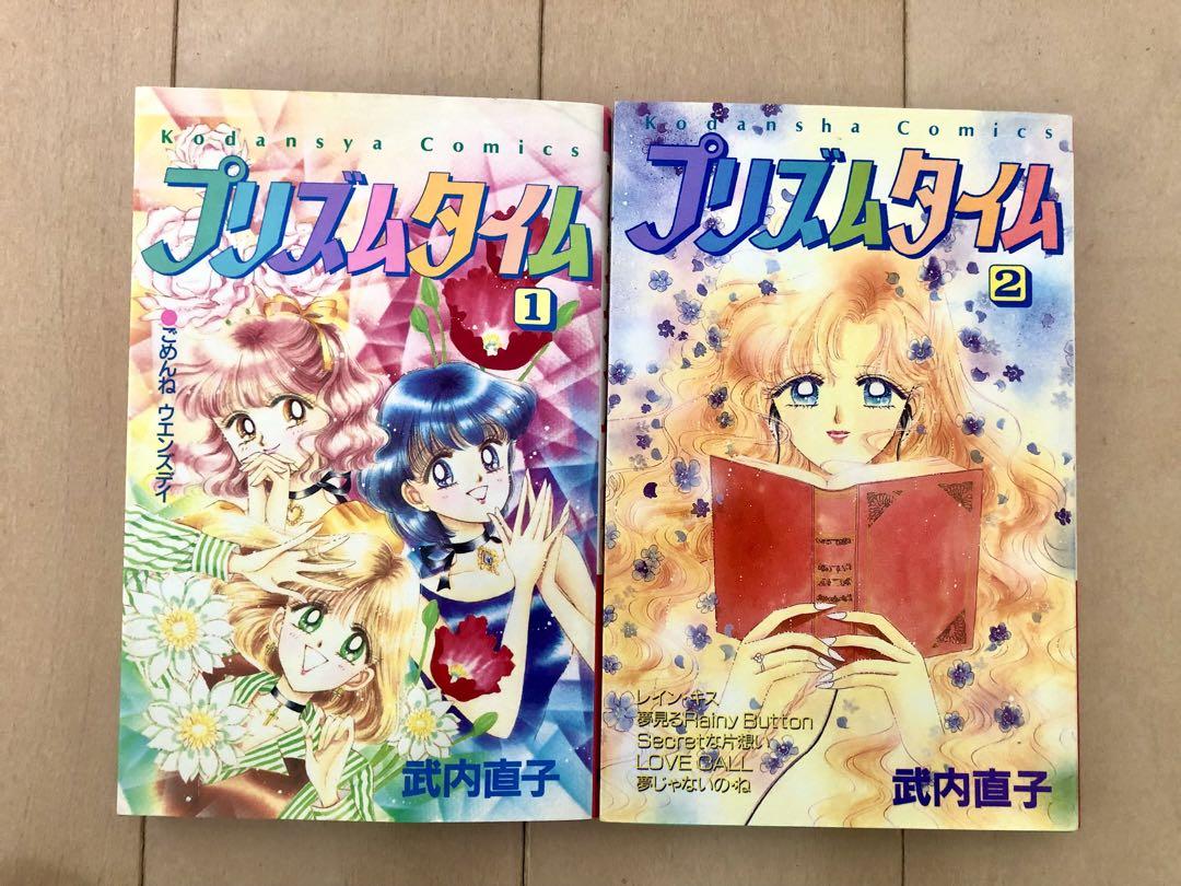 【初版】プリズムタイム　全2巻　武内直子