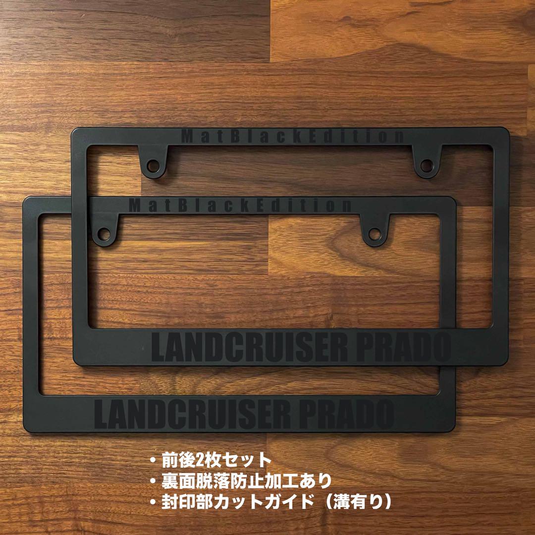 再入荷】プラド150後期 ナンバーフレーム（マッドブラック）前後