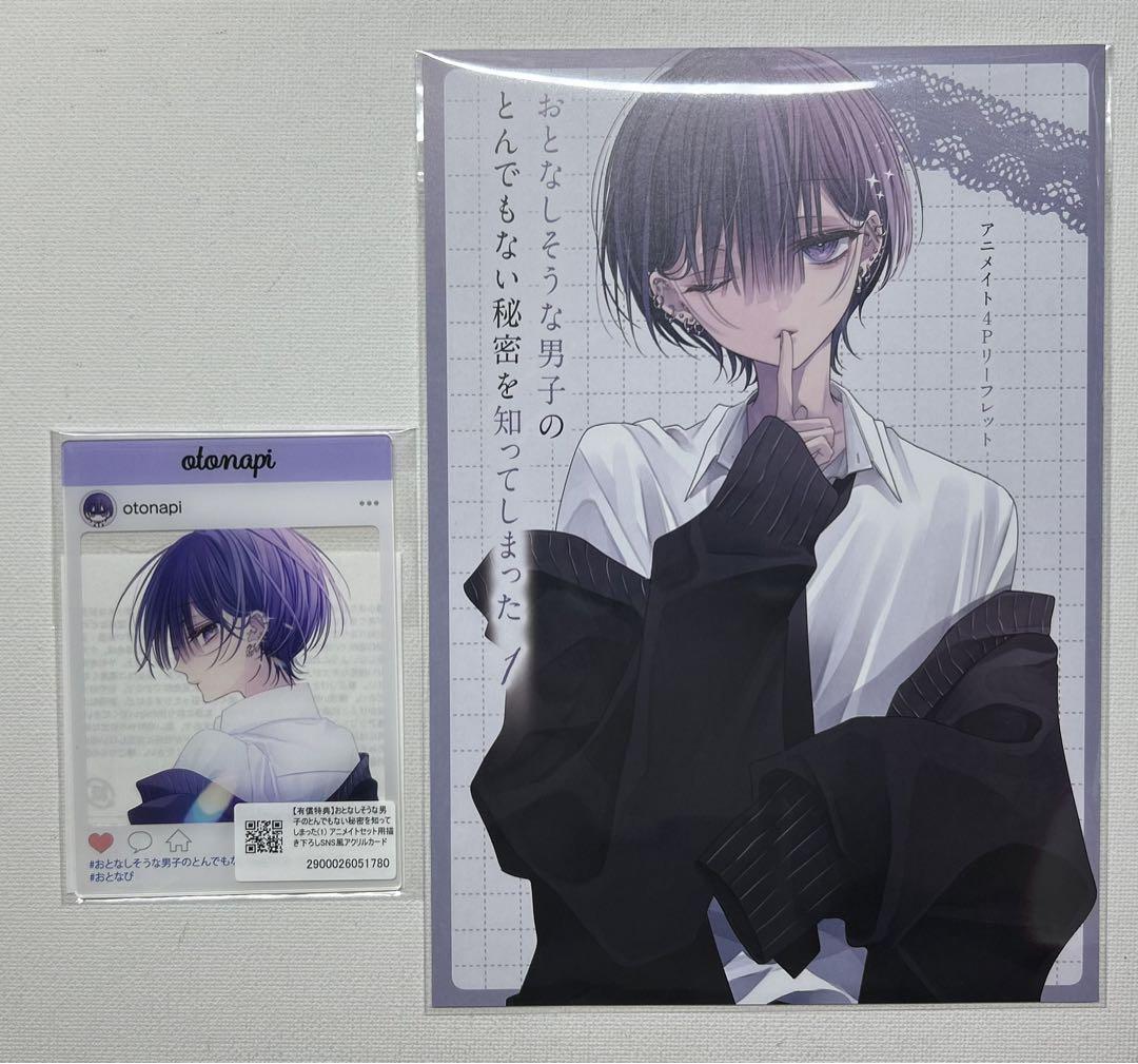 おとなしそうな男子のとんでもない秘密を知ってしまった　アニメイト特典セット コミック】おとなしそうな男子のとんでもない秘密を知ってしまっ
