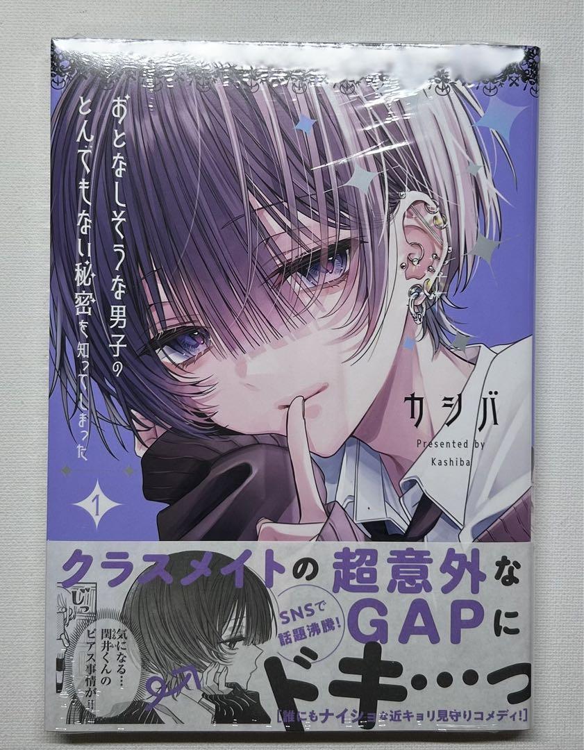 おとなしそうな男子のとんでもない秘密を知ってしまった　アニメイト特典セット Amazon.co.jp: おとなしそうな男子のとんでもない秘密を知って