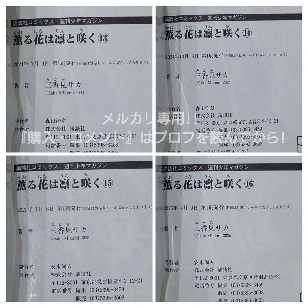 薫る花は凛と咲く　1～18巻セット　三香見サカ　初版　帯付き 未使用に近い