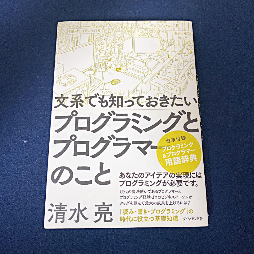 文系でも知っておきたいプログラミングとプログラマーのこと